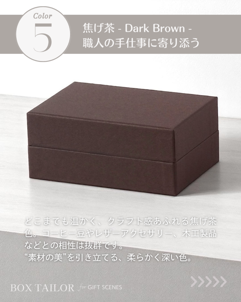 温かみと深みを感じる焦げ茶の貼り箱